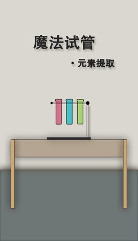 魔法试管[图1]