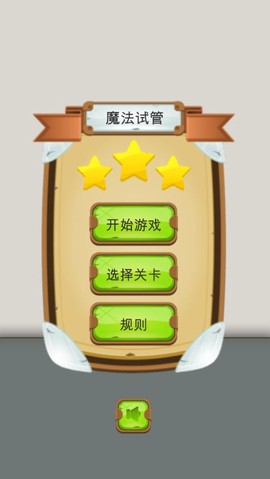 魔法试管截图2