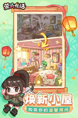 萤火夜话截图2