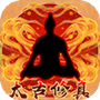 太古修真