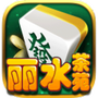 丽水茶苑庆元麻将