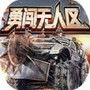 勇闯无人区