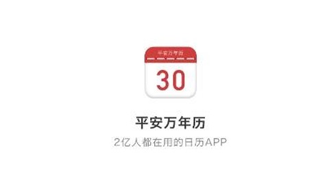 平安万年历[图1]