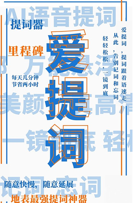 爱题词提词器截图3