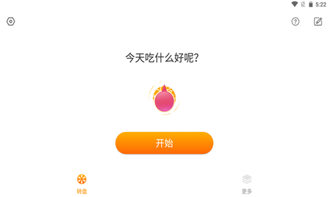 趣决定转盘截图1