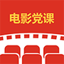 电影党课