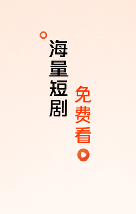 来看短剧[图1]