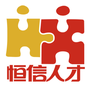 恒信人才