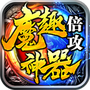 魔趣