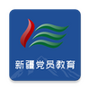 新疆党员教育