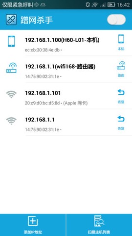 蹭网杀手截图1