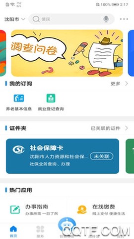 沈阳政务服务截图1