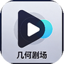 几何剧场