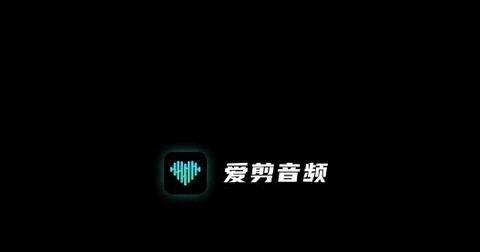 爱剪音频[图1]
