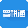 晋税通