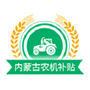 内蒙古农机补贴