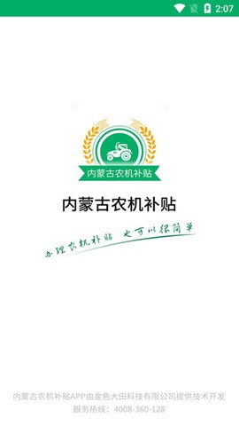 内蒙古农机补贴截图3