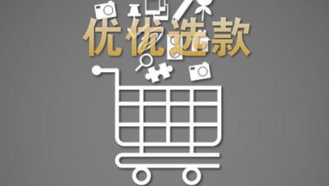 优优选款[图1]