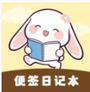 随手便签日记