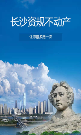 长沙资规不动产截图1