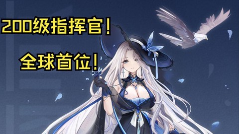碧蓝航线怎么提升等级[图2]