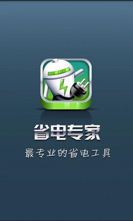 百变省电专家截图1