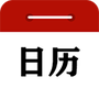 中华日历