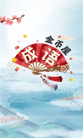 成语金币屋截图1