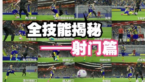 实况足球怎么按射门
