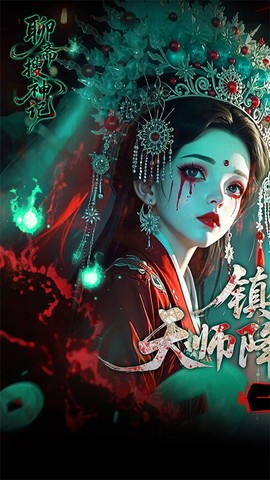聊斋搜神记截图1