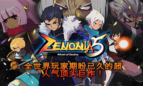 泽诺尼亚5[图1]