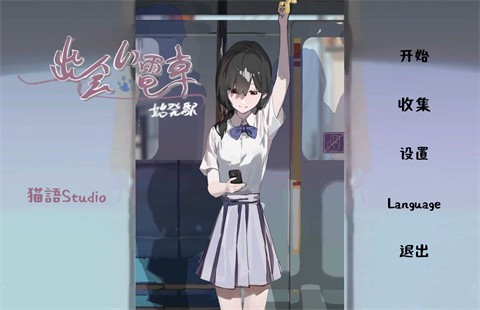 相遇电车始发站截图2