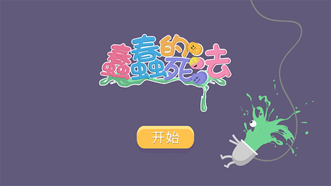 蠢蠢的死法[图1]