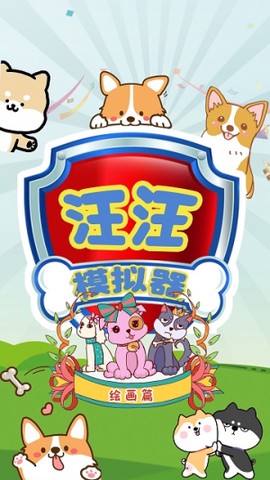 汪汪模拟器截图2