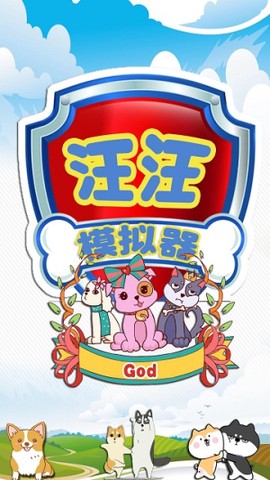 汪汪模拟器截图3