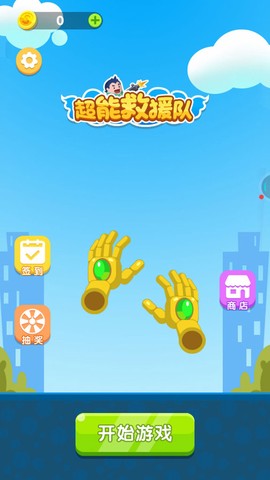 超能救援队截图2