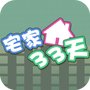 宅家33天