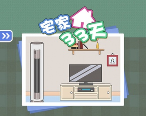 宅家33天截图1