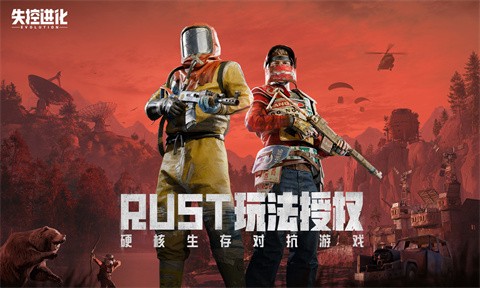 失控进化官方版截图1