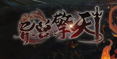 异兽擎天[图1]