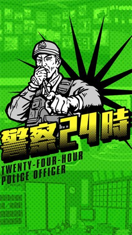 警察24時截图1