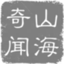 山海奇闻