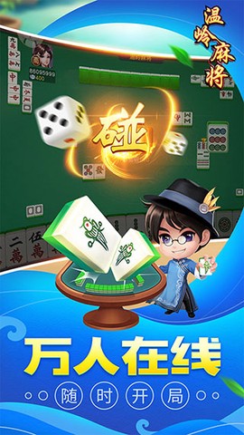 同城游温岭麻将截图2