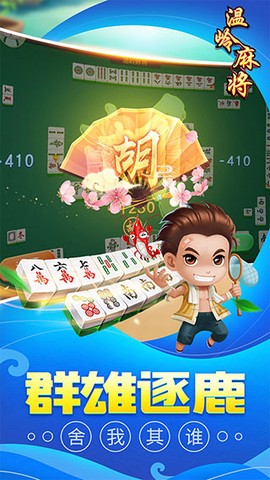 同城游温岭麻将截图3