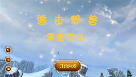 追击野兽截图1