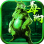 至尊毒狗传奇