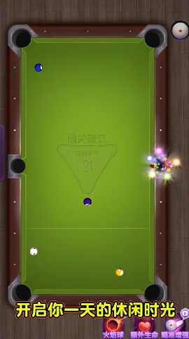 天天欢乐台球截图1