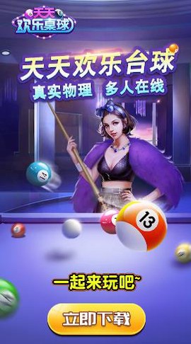 天天欢乐台球截图3