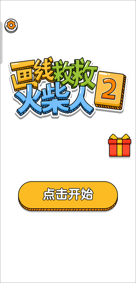 画线救救火柴人2[图1]