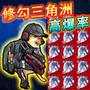 修狗三角行动